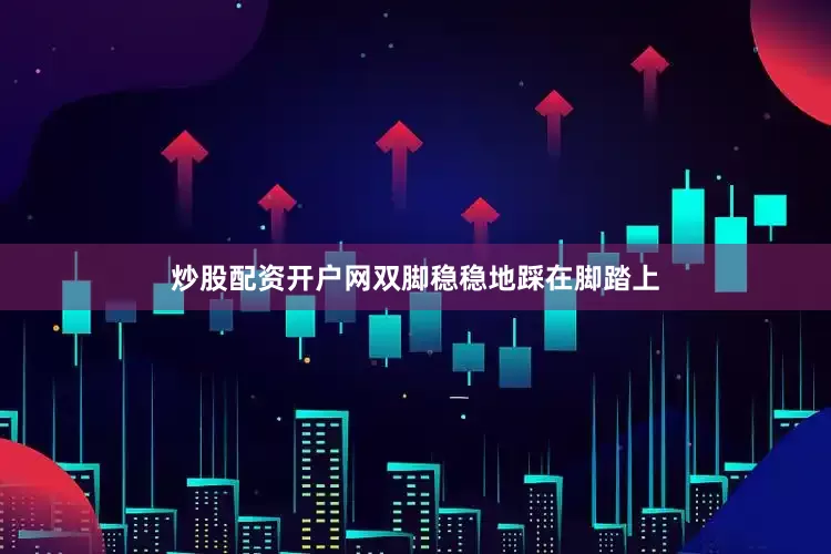 炒股配资开户网双脚稳稳地踩在脚踏上