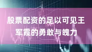 股票配资的足以可见王军霞的勇敢与魄力