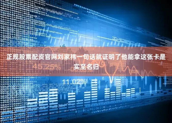 正规股票配资官网刘家祎一句话就证明了他能拿这张卡是实至名归