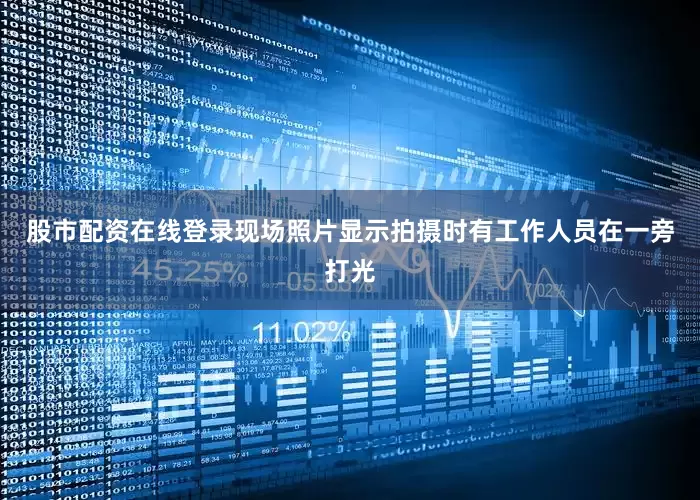 股市配资在线登录现场照片显示拍摄时有工作人员在一旁打光