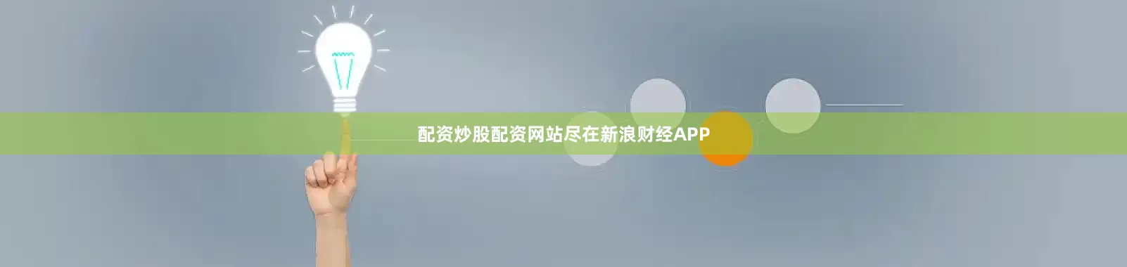 配资炒股配资网站尽在新浪财经APP