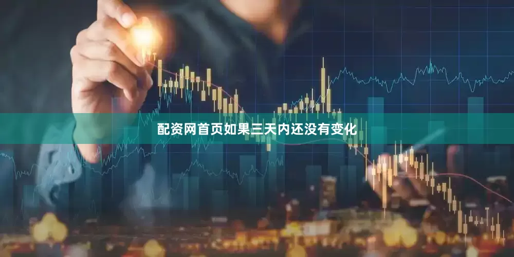 配资网首页如果三天内还没有变化
