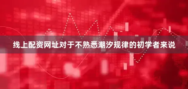 线上配资网址对于不熟悉潮汐规律的初学者来说