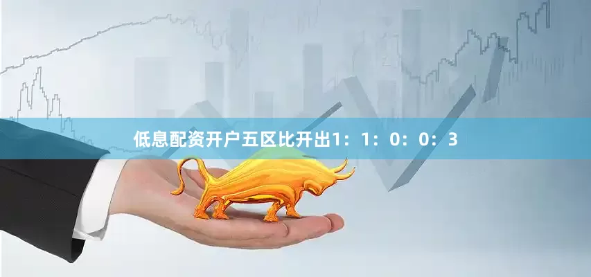 低息配资开户五区比开出1：1：0：0：3