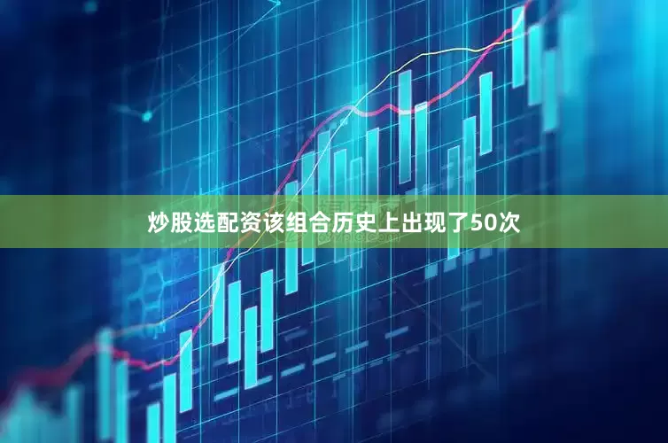 炒股选配资该组合历史上出现了50次
