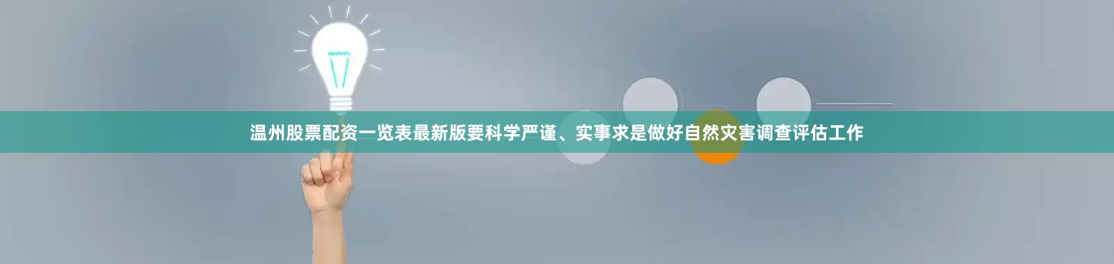 温州股票配资一览表最新版要科学严谨、实事求是做好自然灾害调查评估工作