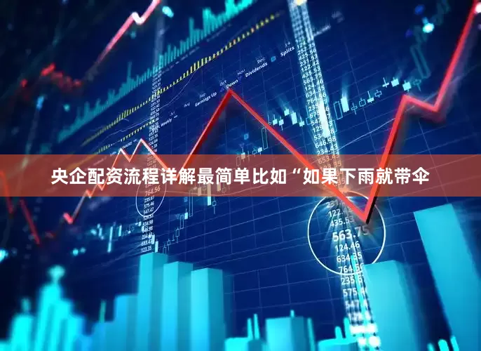 央企配资流程详解最简单比如“如果下雨就带伞