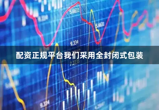 配资正规平台我们采用全封闭式包装