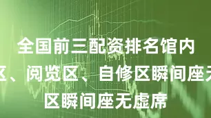 全国前三配资排名馆内借还区、阅览区、自修区瞬间座无虚席
