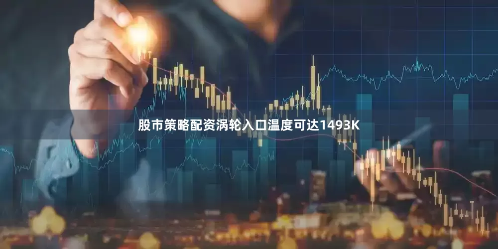 股市策略配资涡轮入口温度可达1493K