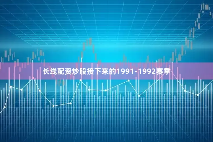 长线配资炒股接下来的1991-1992赛季