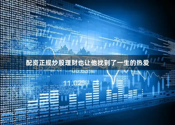 配资正规炒股理财也让他找到了一生的热爱