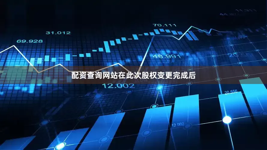 配资查询网站在此次股权变更完成后