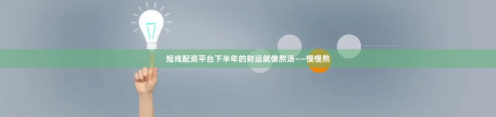 短线配资平台下半年的财运就像熬汤——慢慢熬