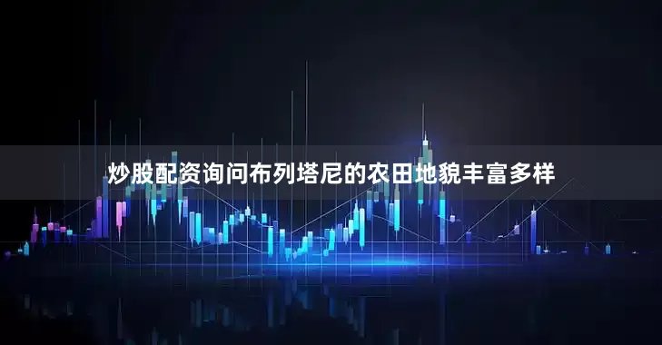 炒股配资询问布列塔尼的农田地貌丰富多样