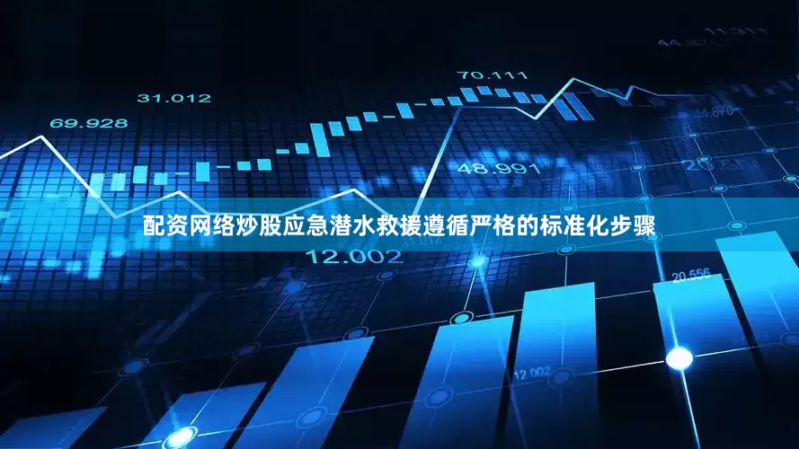 配资网络炒股应急潜水救援遵循严格的标准化步骤