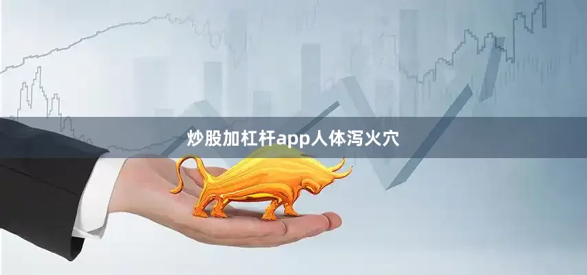 炒股加杠杆app人体泻火穴