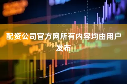 配资公司官方网所有内容均由用户发布