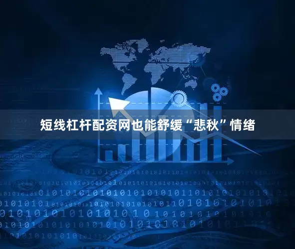 短线杠杆配资网也能舒缓“悲秋”情绪