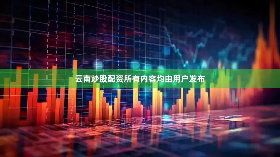 云南炒股配资所有内容均由用户发布