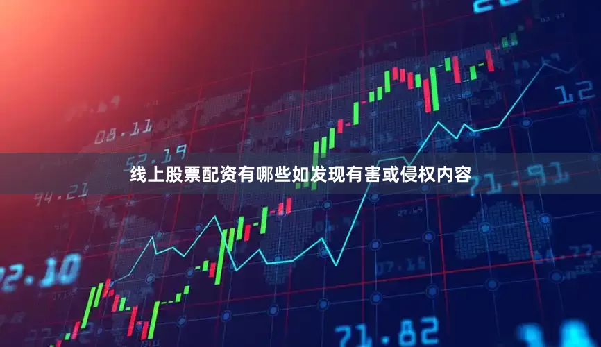 线上股票配资有哪些如发现有害或侵权内容