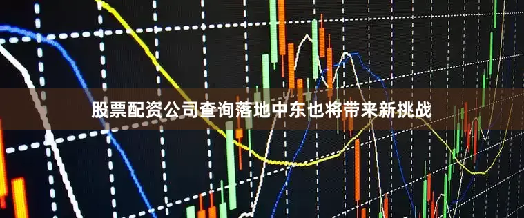 股票配资公司查询落地中东也将带来新挑战